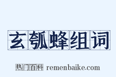 玄瓠蜂组词是什么意思的图片